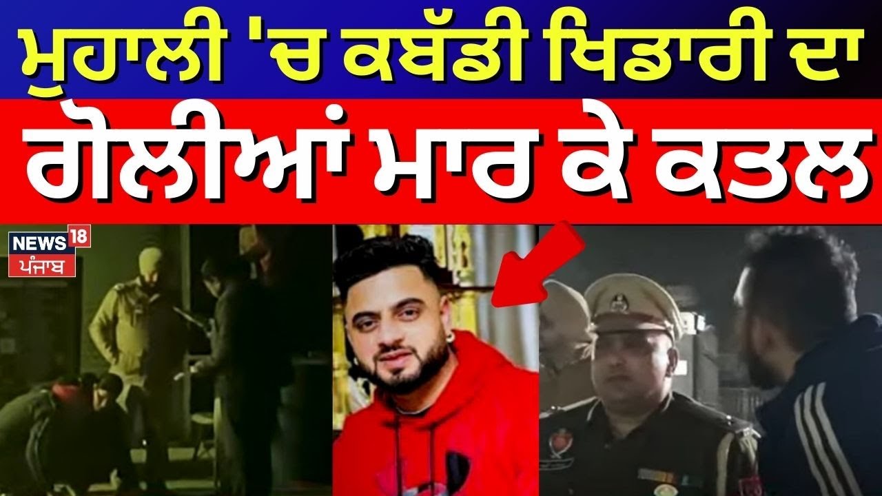 Kabaddi Player Murder |Mohali 'ਚ ਕਬੱਡੀ ਖਿਡਾਰੀ ਦਾ ਗੋਲੀਆਂ ਮਾਰ ਕਤਲ | Breaking News | Punjabi News |N18V