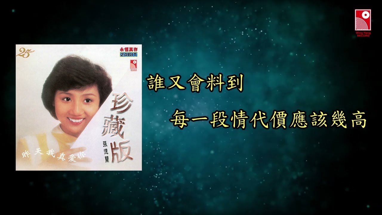 張德蘭 - 相識也是緣份 (Official Lyric Video 官方歌詞版)