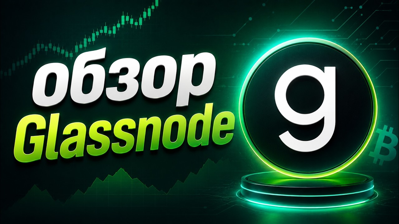 Glassnode для Начинающих 🔍 SOPR, MVRV indicator и Анализ Bitcoin 📊