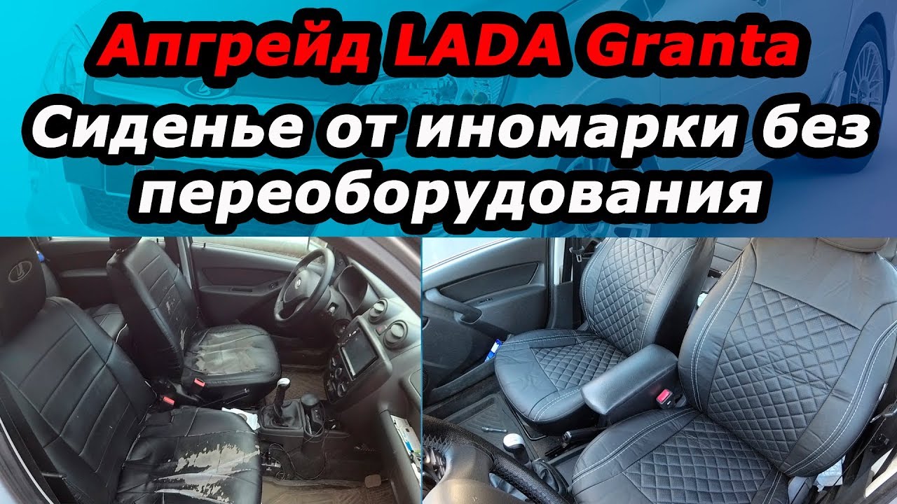 Сиденья в LADA Granta от иномарки, без сварки и сверления!