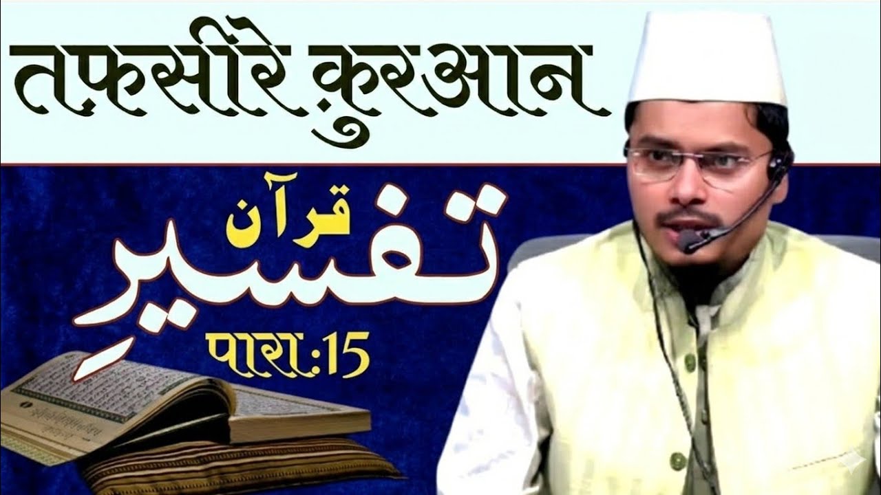 तफसीर ए कुरआन पारा:15 Tafseer E Quran Para:15 Shaikh Abdul Gaffar Salafi  New Motivation video islam