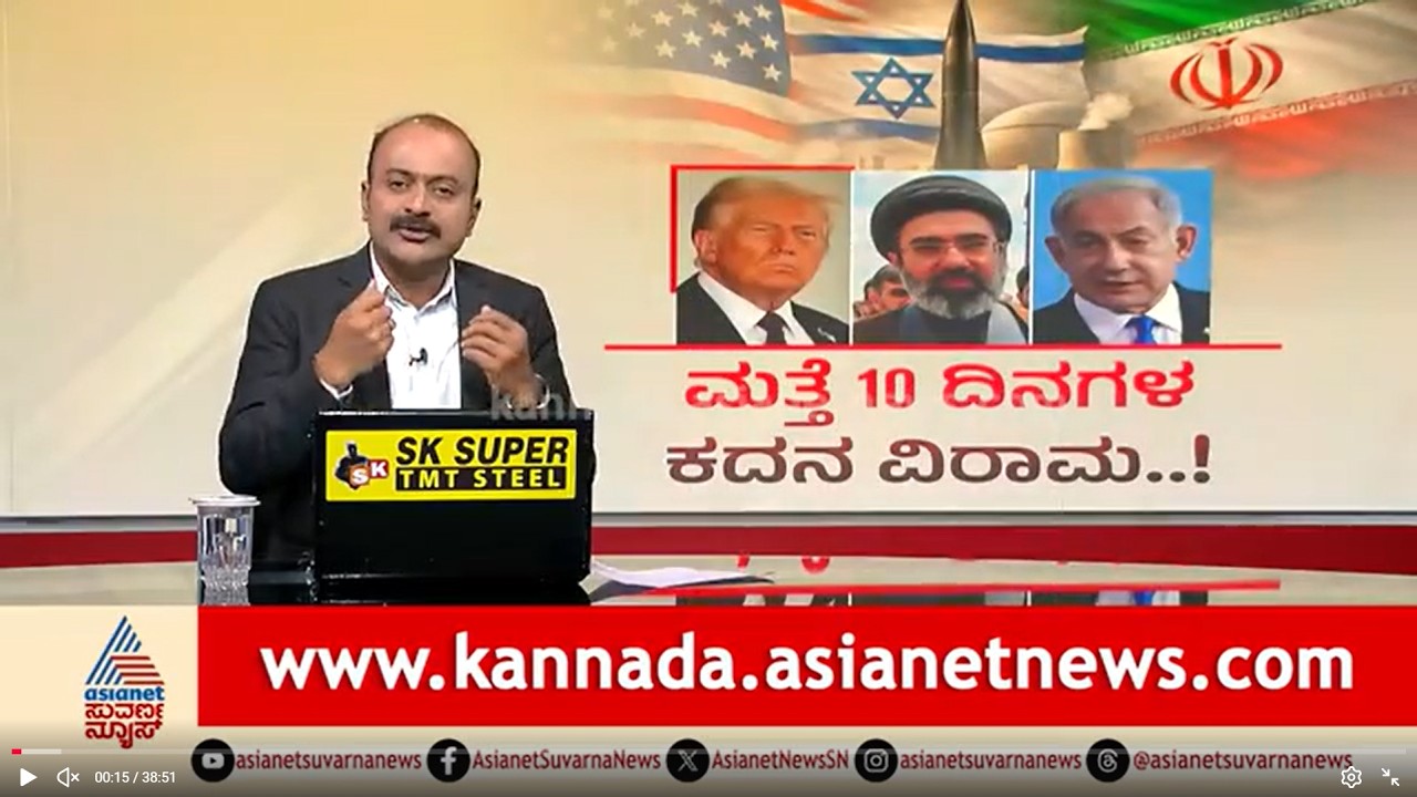 LIVE: ಇರಾನ್&zwnj; ಮೇಲೆ ದಾಳಿಗೆ ಮತ್ತೆ 10 ದಿನಗಳ ಕದನ ವಿರಾಮ| Suvarna News Hour | US Iran War | Iran Israel War