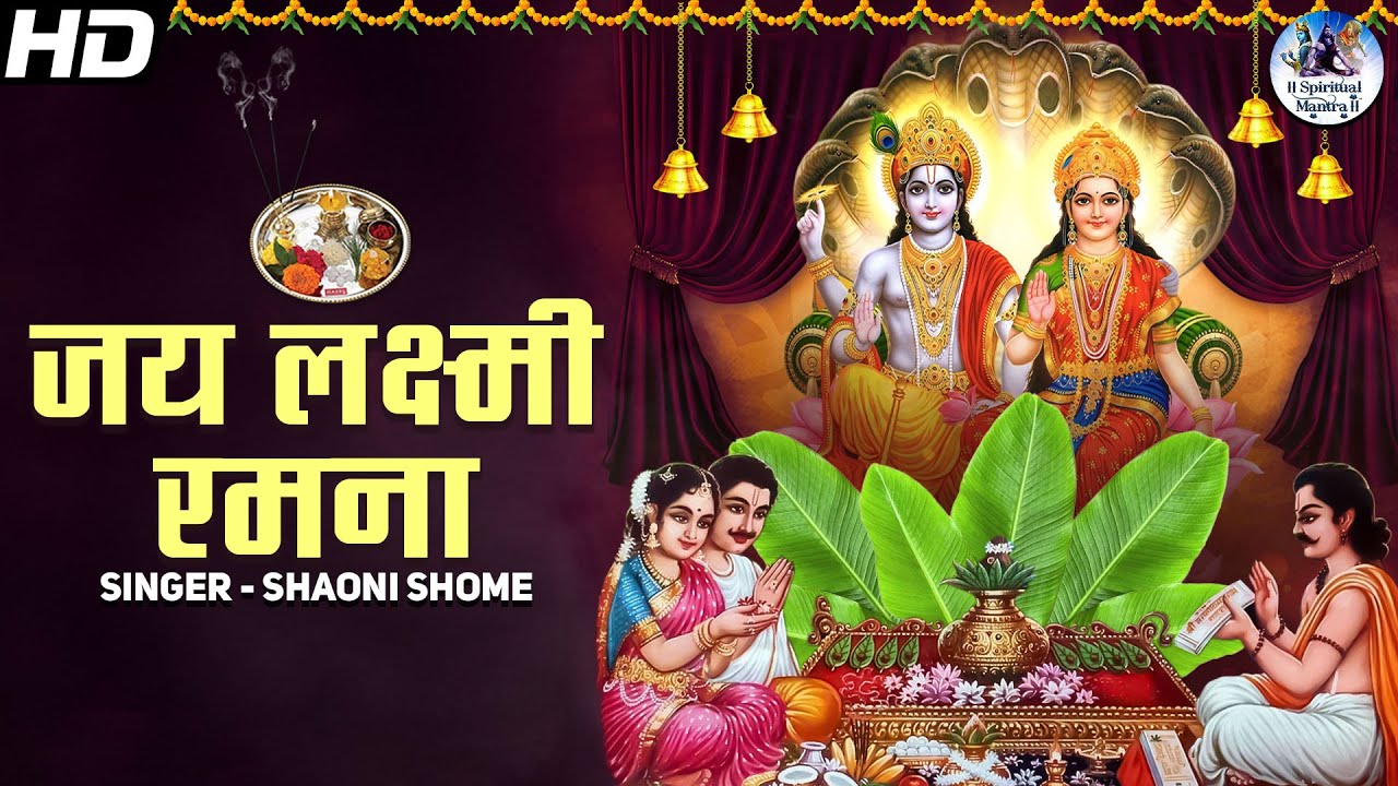 Jai Lakshmi Ramana | Satyanarayan Aarti | जय लक्ष्मी रमना | सत्यनारायण आरती | Bhakti Song