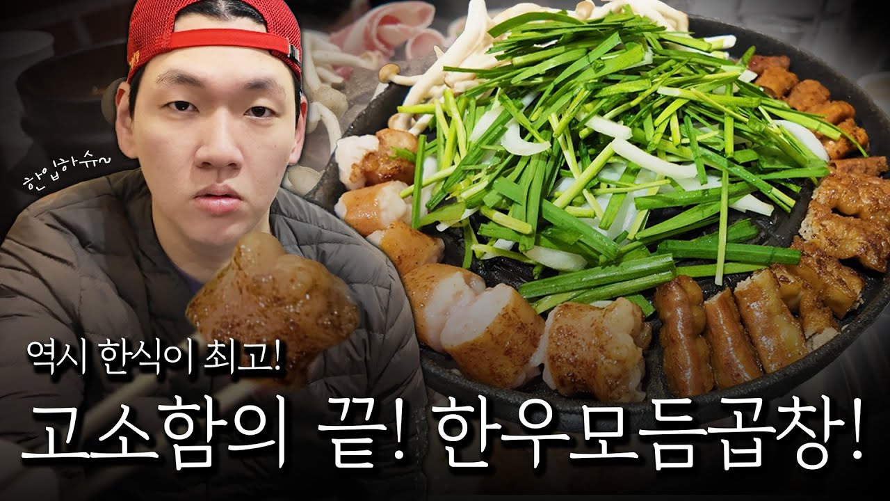 고소함의 끝! 한우 모듬 곱창!