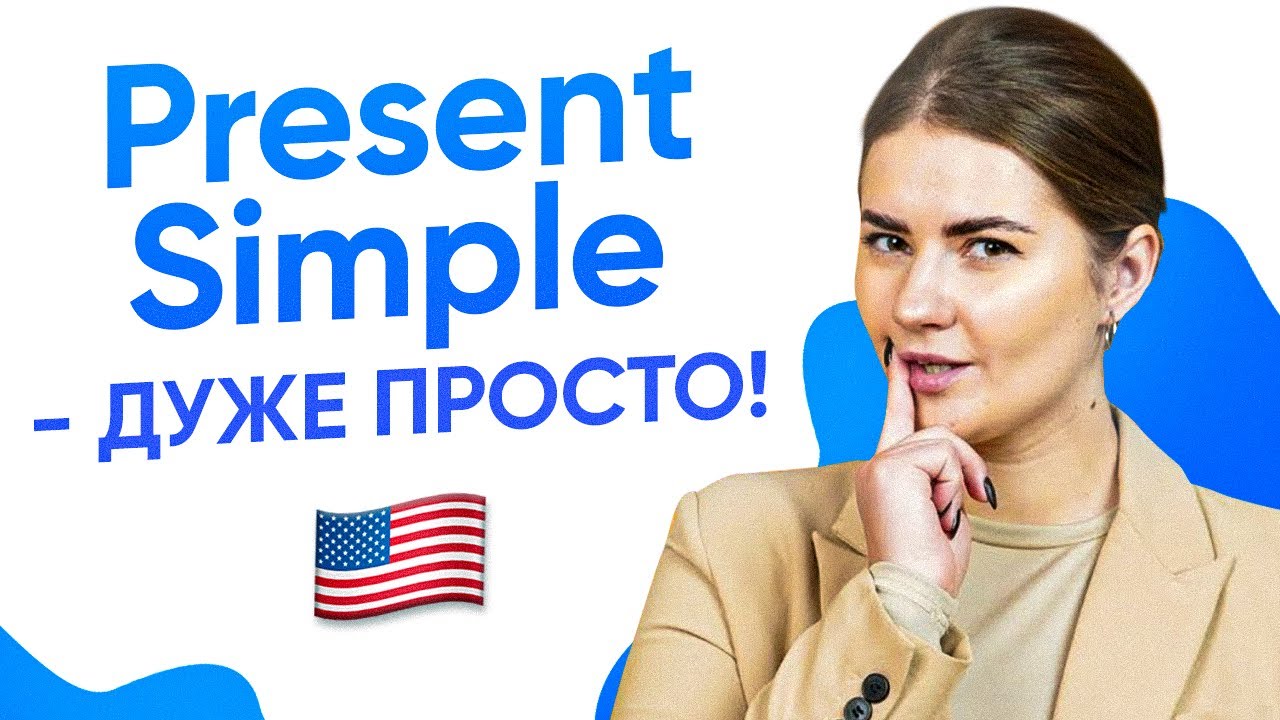 Present Simple в англійській | Англійська граматика | Englishdom