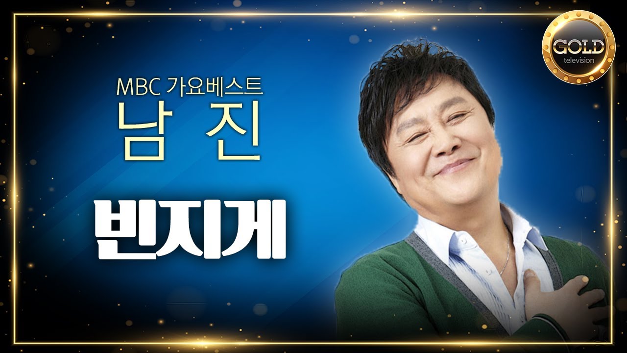 남진 - 빈지게 | MBC 가요베스트 남진 스페셜