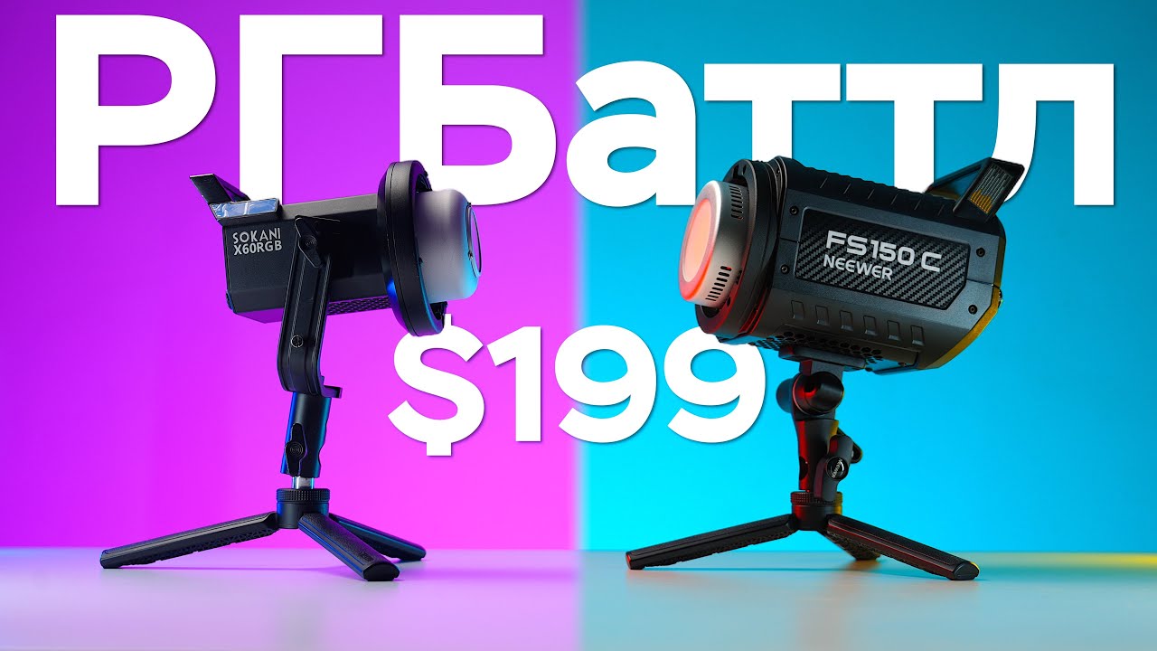 Лучший RGB Свет за $199 - NEEWER FS150C vs Sokani X60