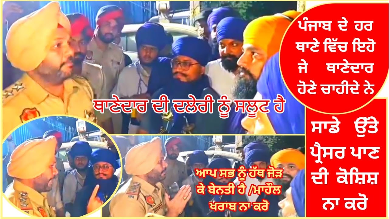 #Punjab Police ਦੇ ਇਸ # ਥਾਣੇਦਾਰ ਨੂੰ salute ਹੈ # ਇਹੋ ਜੈ ਥਾਣੇਦਾਰ, Punjab ਦੇ ਹਰ ਥਾਣੇ ਵਿੱਚ ਹੋਣੇ ਚਾਹੀਦੇ ਨੇ