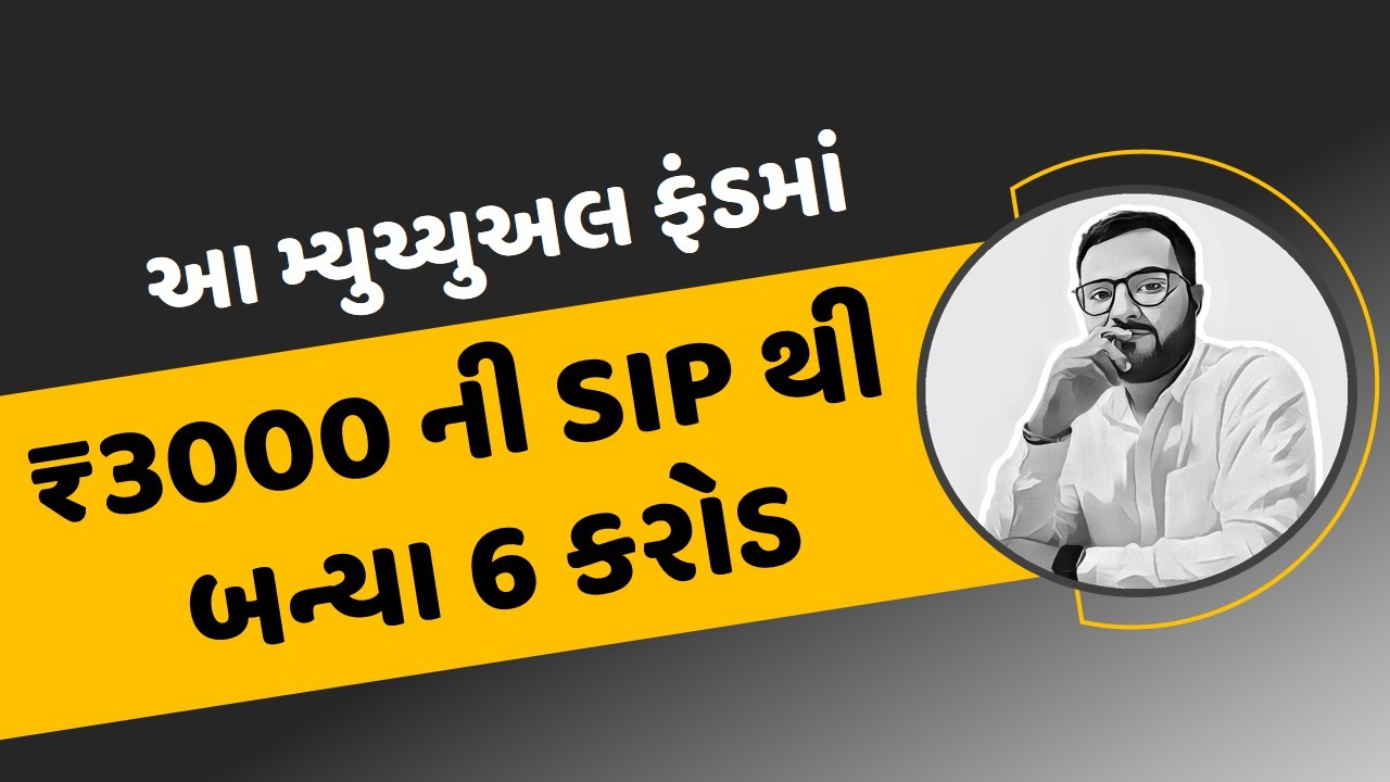 કેવી રીતે આ મ્યુચ્યુઅલ ફંડમાં માત્ર ₹3000ની SIP થી બન્યા 6 કરોડ || Best Mutual Fund for SIP
