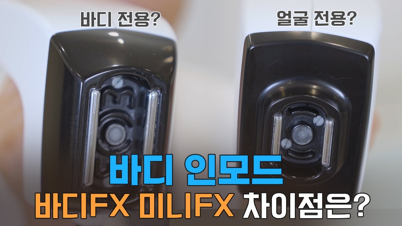 바디인모드 미니FX와 바디FX, 시술 효과 어떻게 다를까?