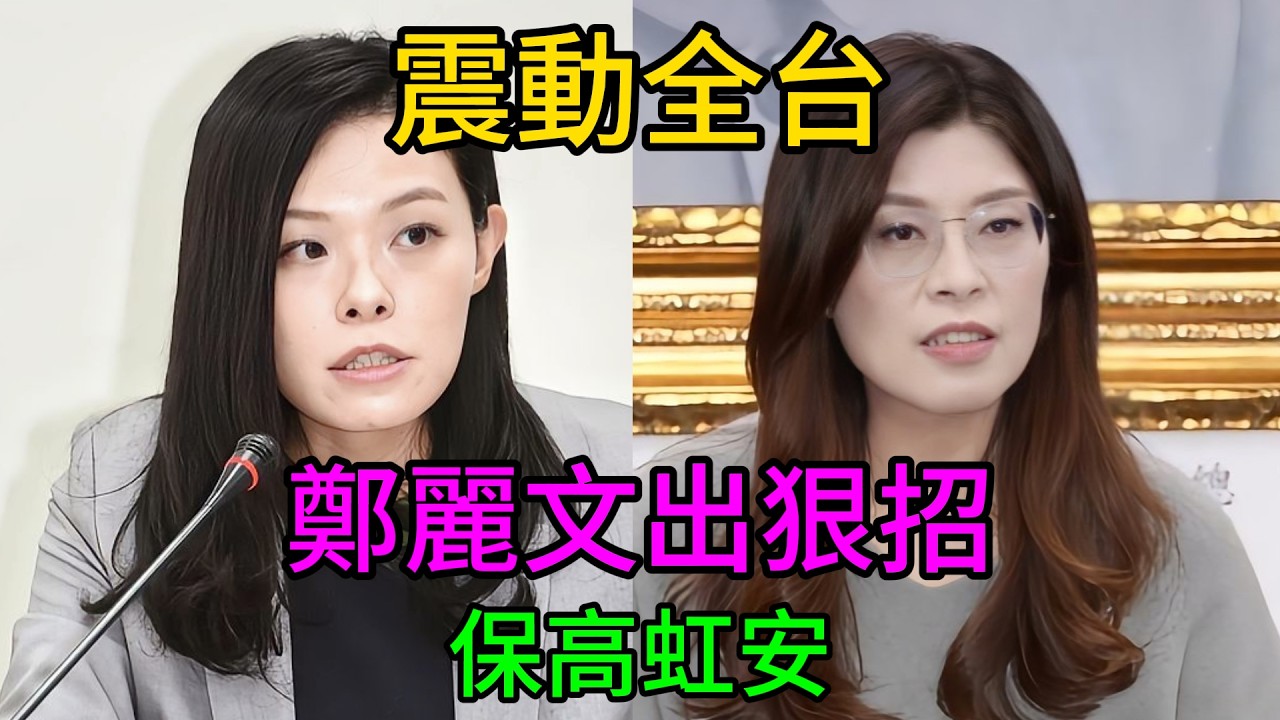 綠營鐵票倉崩盤倒數！鄭麗文嘉義強勢拔樁 核彈級名單全外泄！死保高虹安背後竟藏驚天大局！ #鄭麗文 #高虹安 #賴清德 #黃國昌 #民進黨 #藍白合