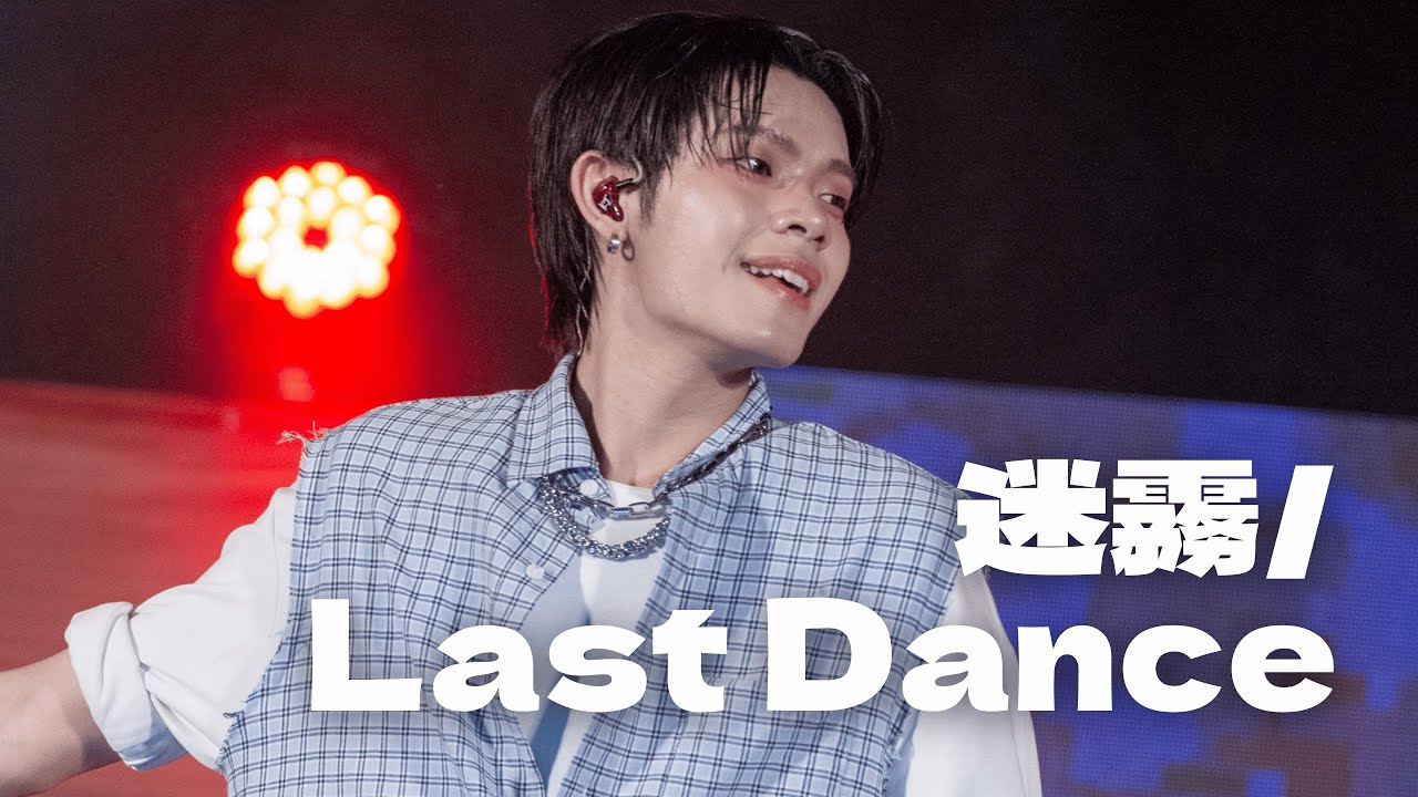 [4K] 迷霧＋Last Dance | KJ劉凱杰 Fan Cam | 251231 南投竹山竹藝燈會