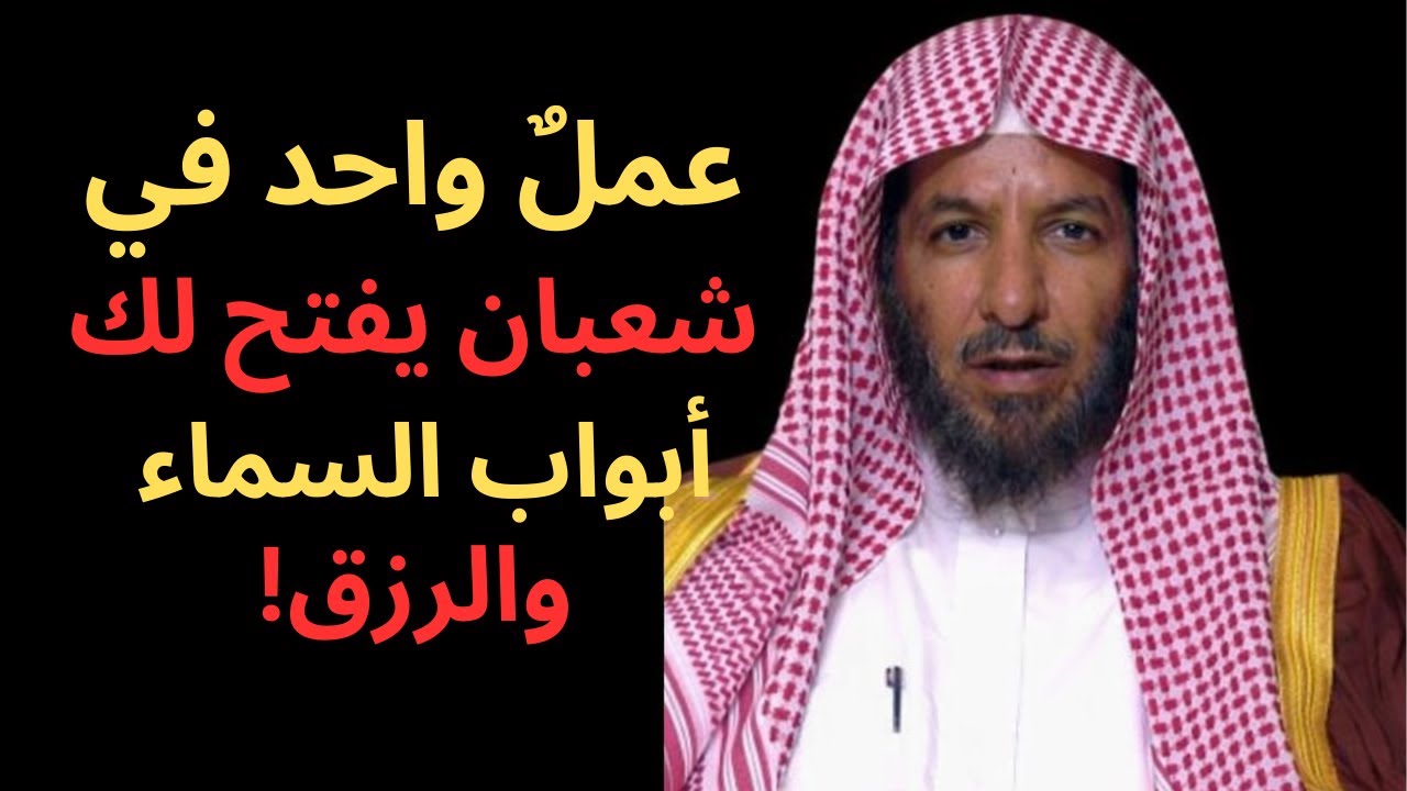 إن كنت تريد من الله شيئًا تمسّك بهذا العمل في شهر شعبان وسترى العجب!