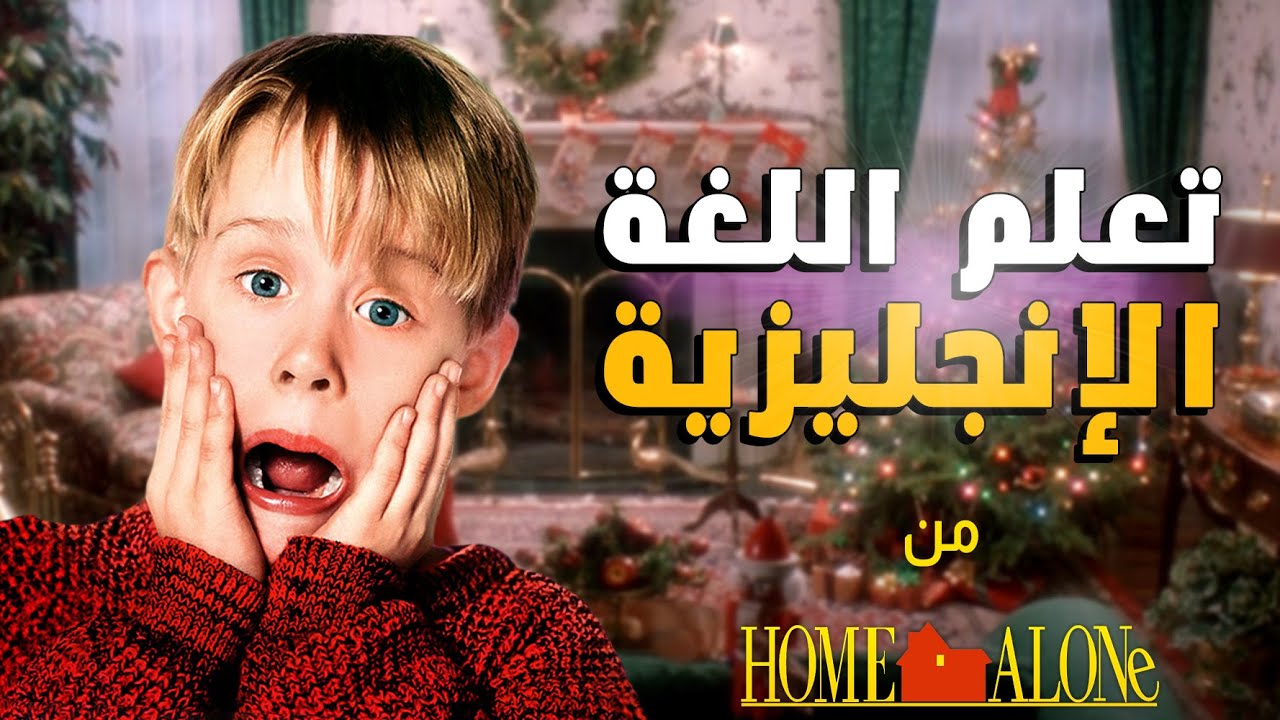 أفضل وأسرع طريقة لتعلم اللغة الإنجليزية للمبتدئين من خلال الأفلام تعلم الإنجليزية من فيلم home alone