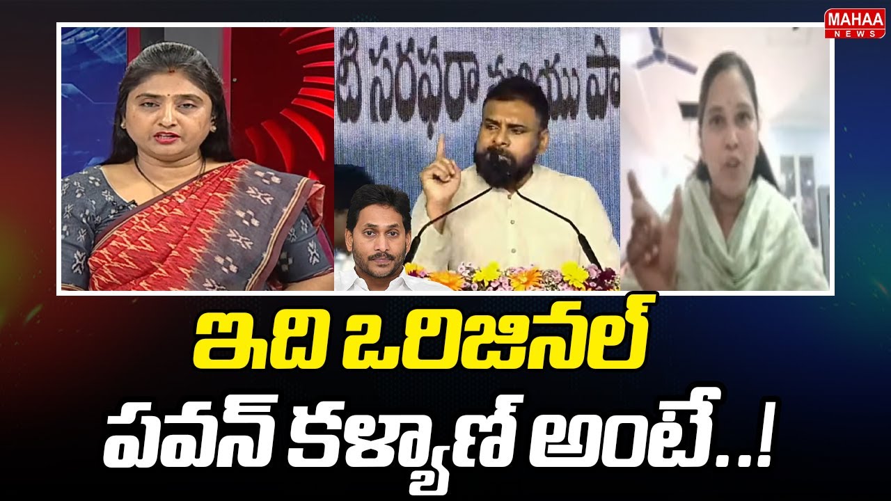 ఇది ఒరిజినల్ పవన్ కళ్యాణ్ అంటే..! | Janasena Leader And Advocate Rajini About Pawan Kalyan