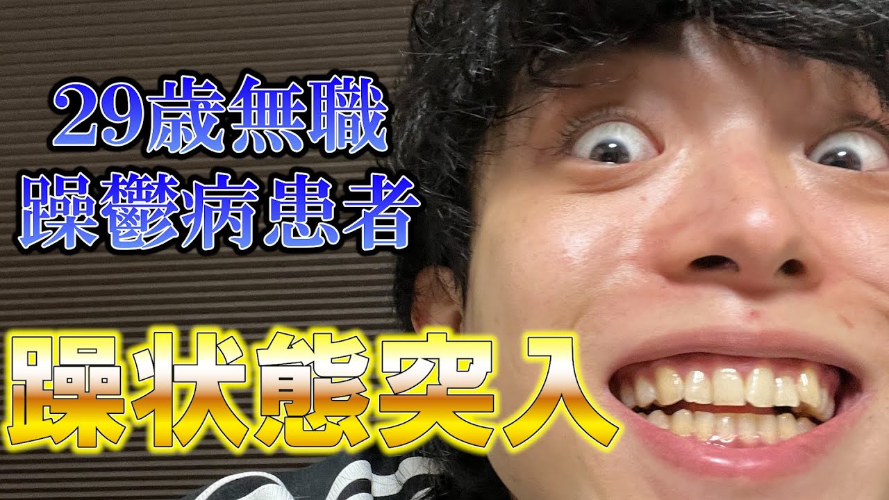 躁状態突入だー！！！