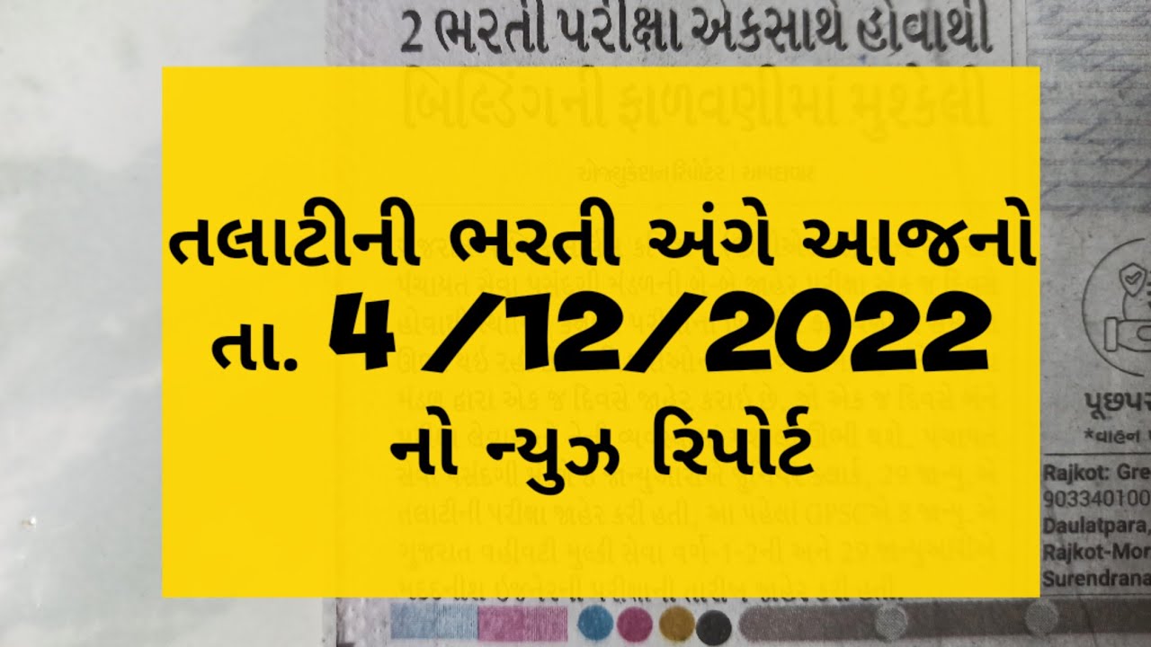 talati exam date update 2022-23 | Talati exam final date update 2022-23 | Talati exam update
