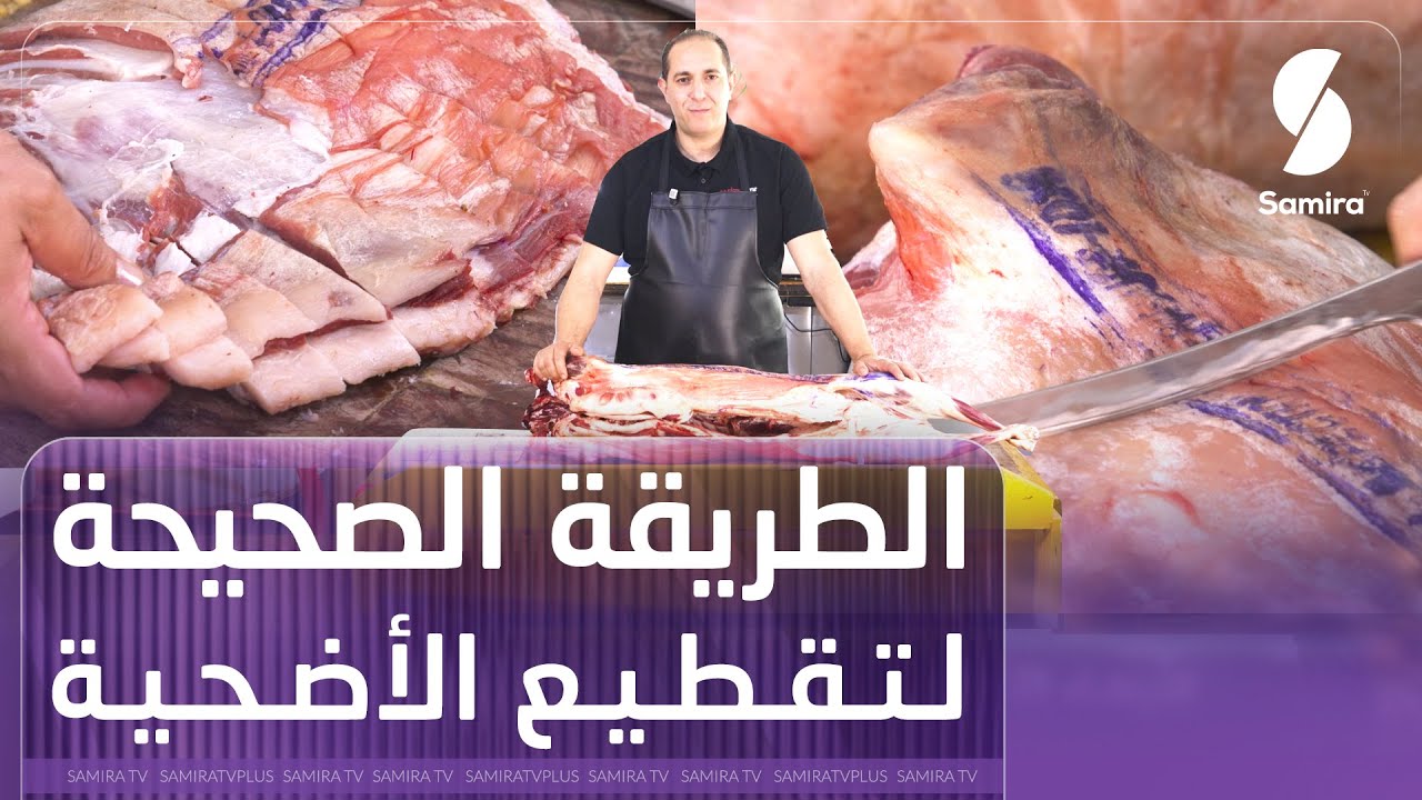 شاهدوا ...طريقة تقطيع أضحية العيد خطوة بخطوة