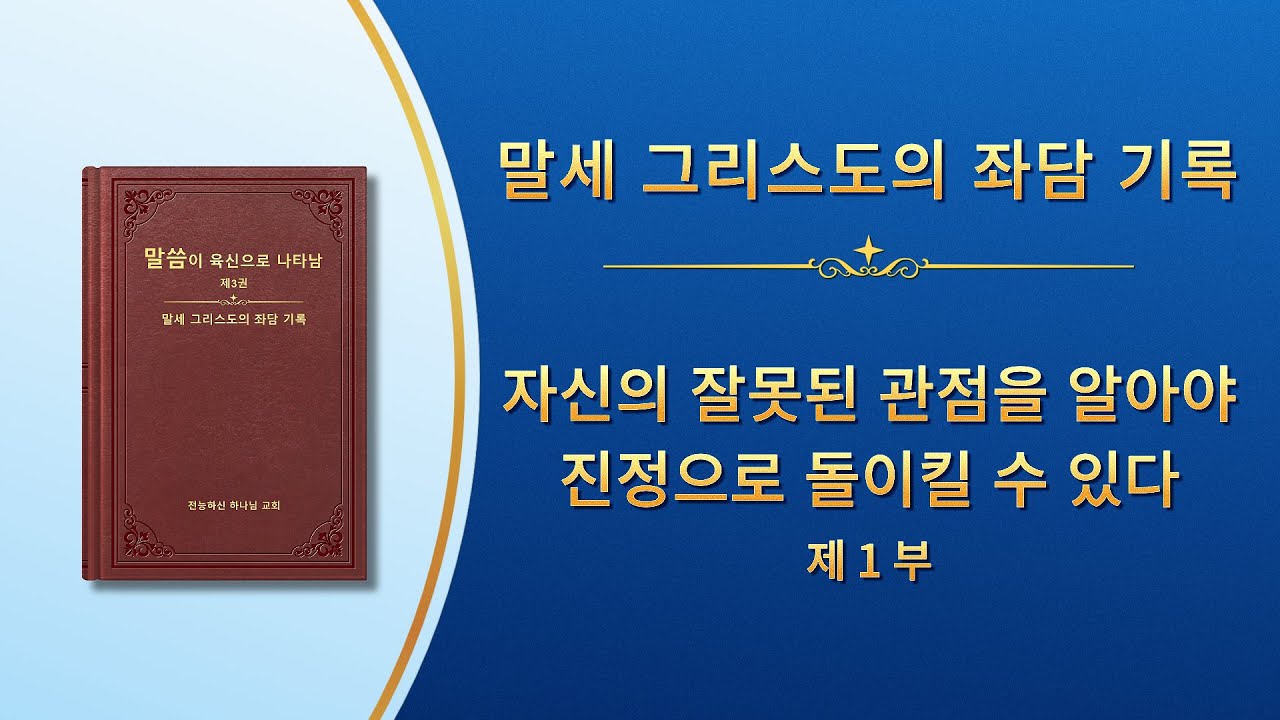 전능하신 하나님 말씀 낭송 ＜자신의 잘못된 관점을 알아야 진정으로 돌이킬 수 있다＞ (제 1 부)