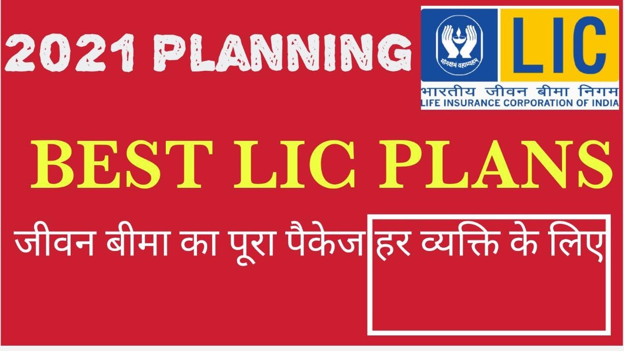 Best Insurance Plans of LIC in 2021 | Most Popular LIC Plans | LIC की BEST PLANS | सभी LIC प्लान्स