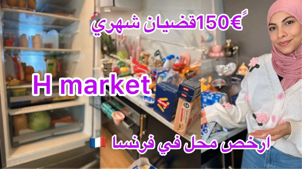 القضيان الشهري🇫🇷ارخص حانوت في فرنسا 😱كلش باطل المغتربات🤌🏻تنظيم و نصائح👌