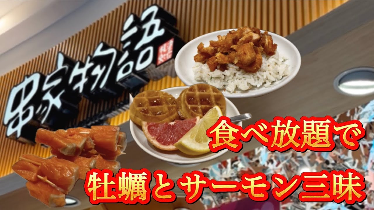 【串家物語！牡蠣とサーモン食べ放題で爆食40代/独身/バツイチ/会社退職/お得、半額、激安のコスパ求め食べ歩き】