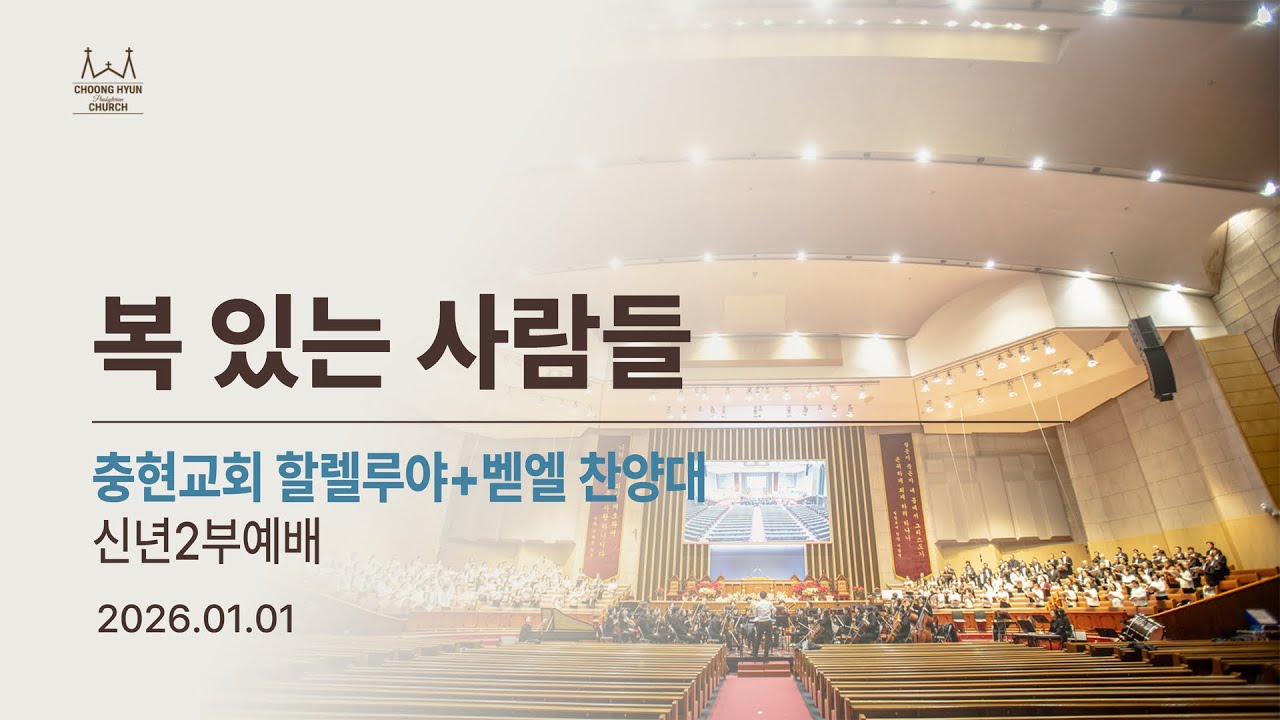 20260101 신년2부 | 복 있는 사람들 | 할렐루야+벧엘찬양대