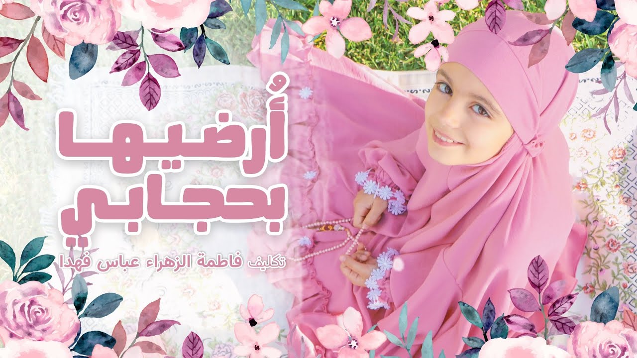 أرضيها بحجابي |  فاطمة الزهراء عباس فهدا