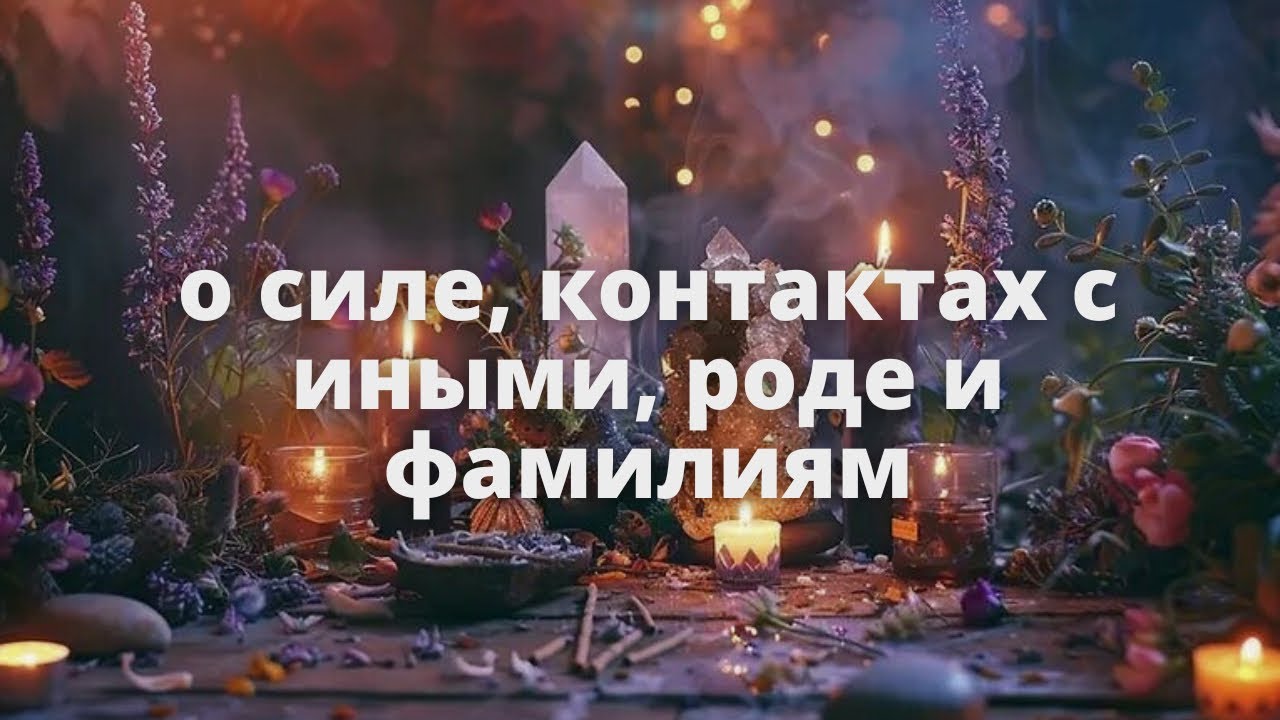  о силе, контактах с иными, роде и фамилиям