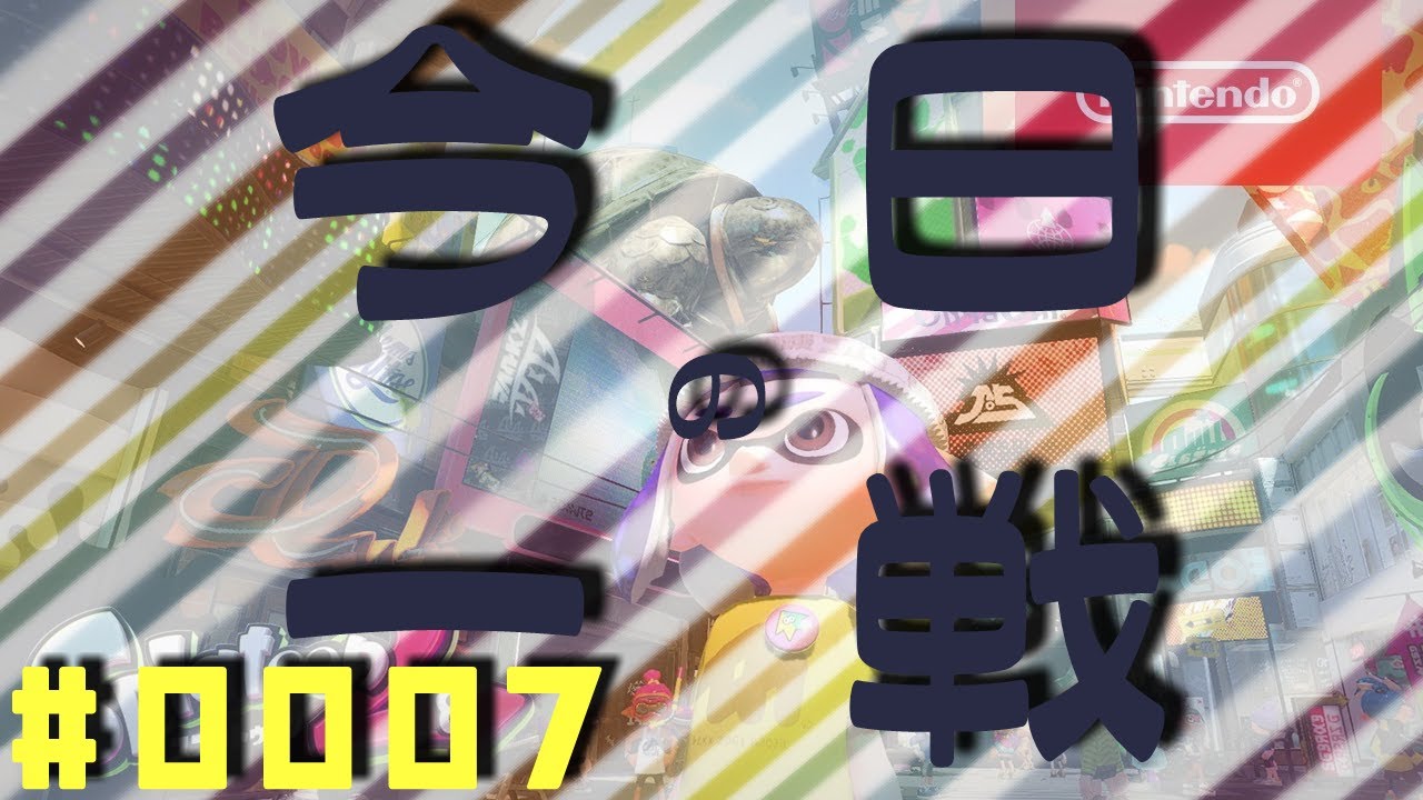 [ 今日の一戦 ] 💥🎮 #0007 Splatoon2 🎮💥 [ Lawchika/ローチカ ]
