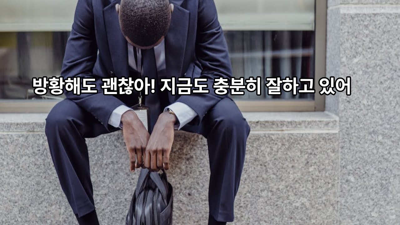 방황하는 20대에게 꼭 해주고 싶은 말