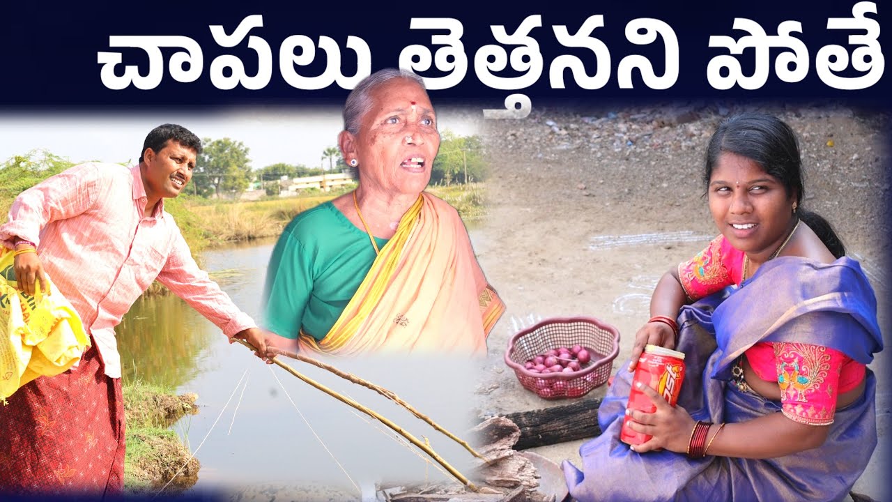 చాపలు తెత్తనని పోతె || Chapalu Thetthanani || Village Comedy SKIT 