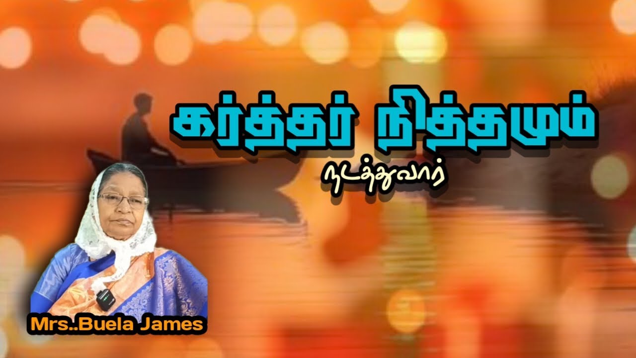 கர்த்தர் நித்தமும் நடத்துவார்..