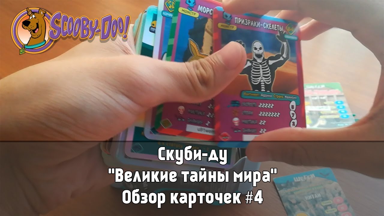 Скуби-ду. Великие тайны мира. Обзор коллекции карточек #4