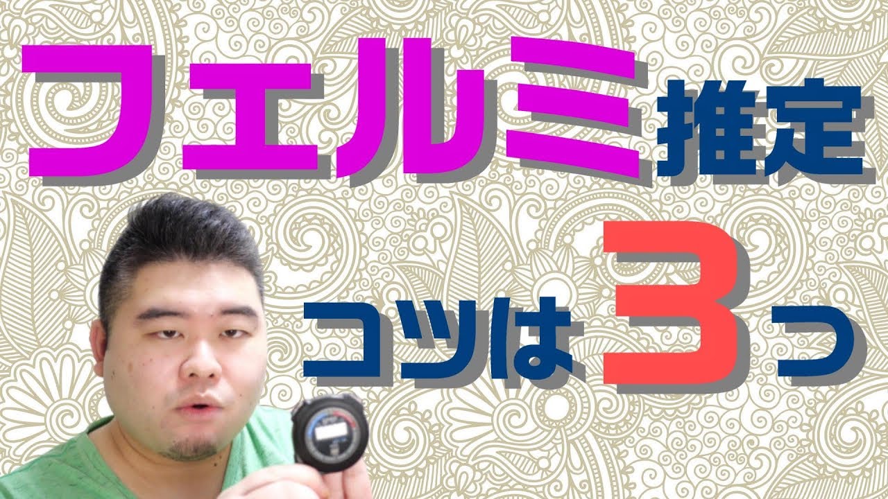【元コンサルが教える】急な話ですが、フェルミ推定のコツをお話しします【就活対策】
