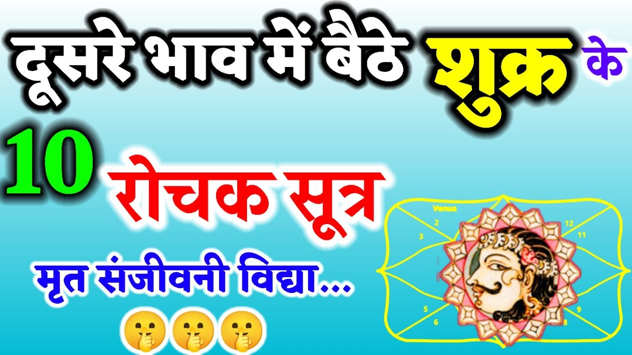दूसरे भाव में बैठे शुक्र के 10अद्भुत सूत्र । द्वितीय भाव में शुक्र का फल। Venus In Second House।