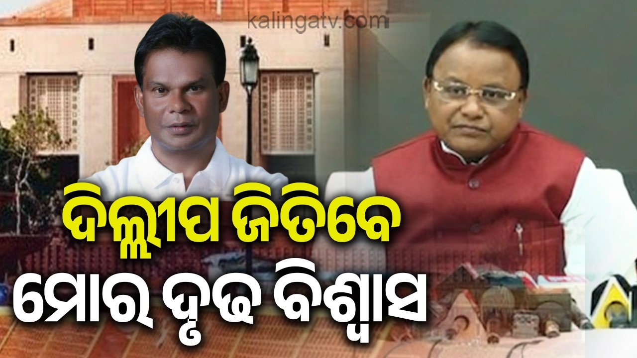 Odisha CM Mohan Majhi Expresses Confidence in Former Union Minister Dilip Ray’s Victory | Kalinga TV