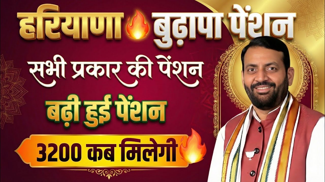 हरियाणा बुढापा पेंशन 3200 कब मिलेगी बढ़ी हुई पेंशन | Haryana Budhapa Pension | Haryana Budhapa News