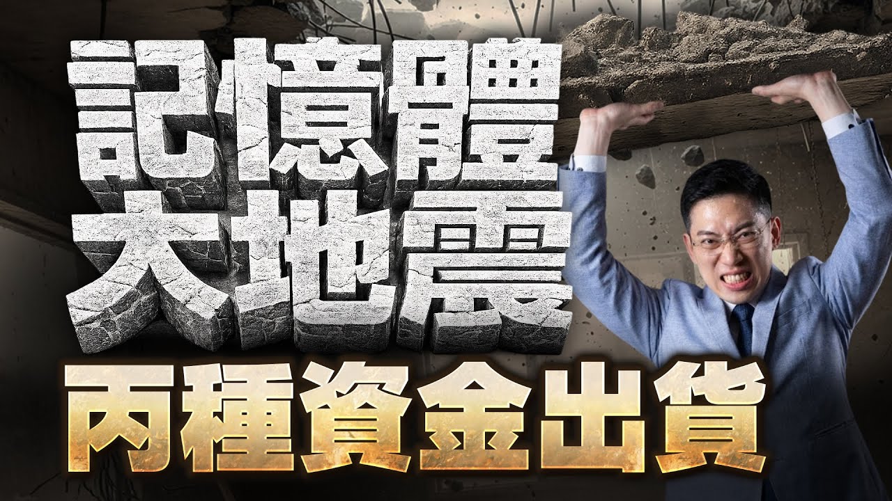 【記憶體大地震！台股爆歷史天量，丙種資金出貨，別傻接刀子！主力正在拋售這些股！手中這類「弱勢股」不賣會很慘！】2026.01.29 台股盤後 #仁者無敵 #陳昆仁