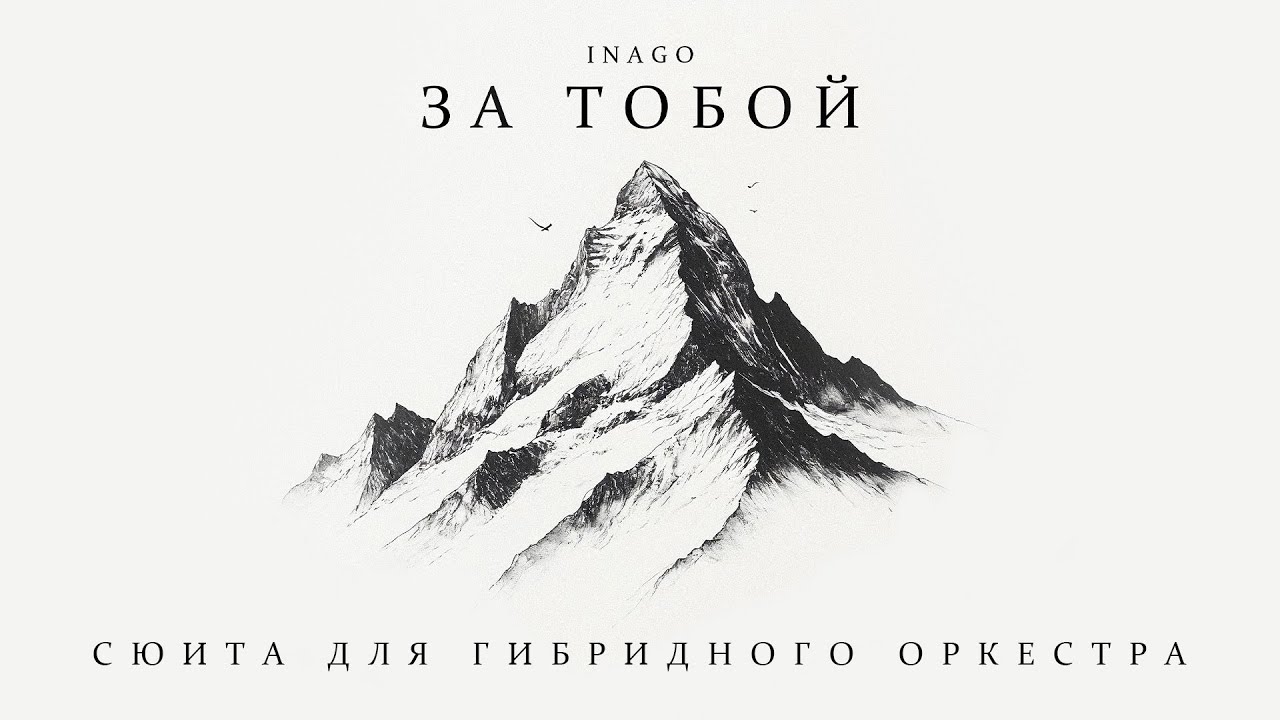 INAGO - За тобой (Официальное видео проекта)