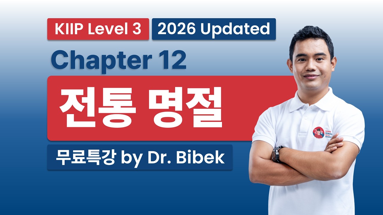 KIIP Level 3 | Chapter 12 전통 명절 - Part 3