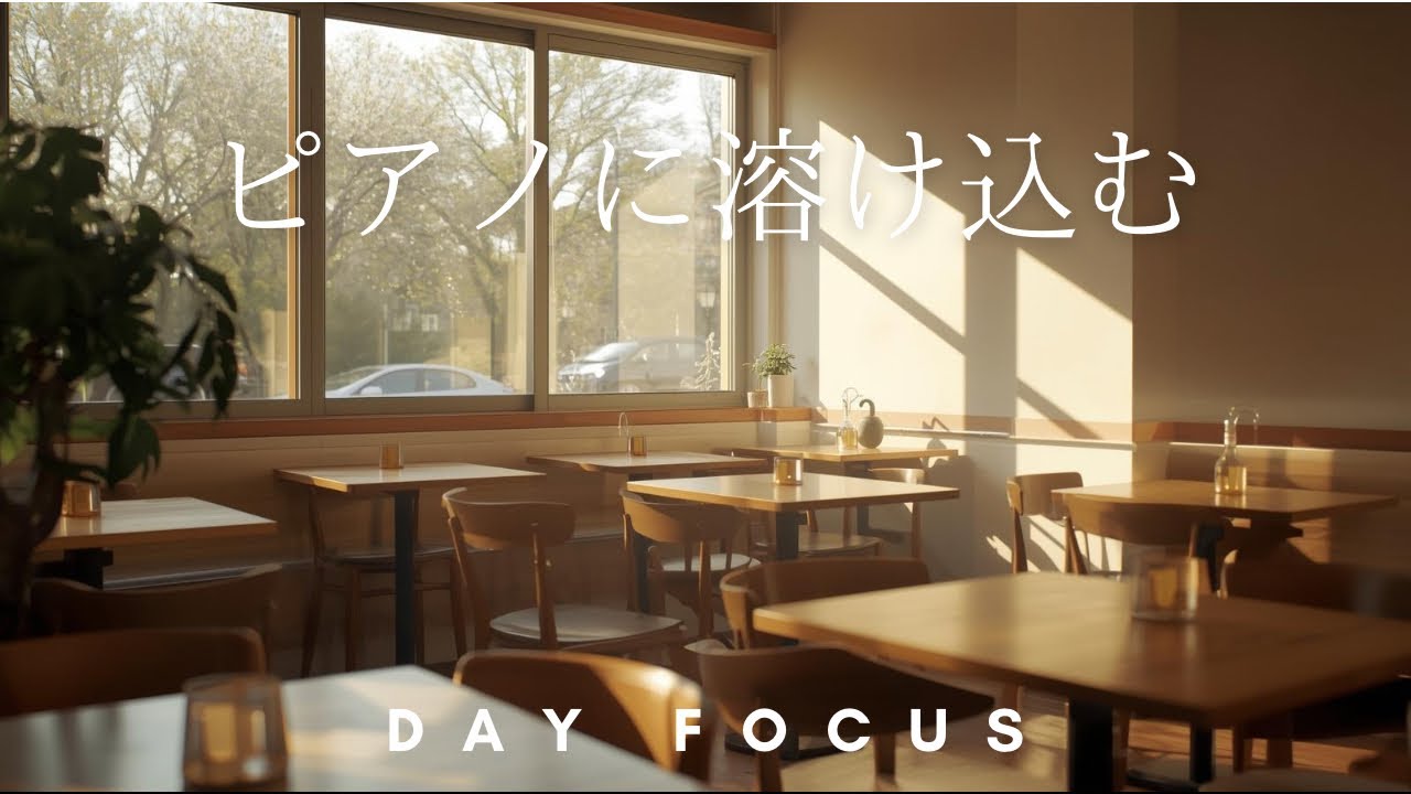 【作業用BGM】やさしく整えるピアノアンビエント｜Calm Study Music to Reset Your Mind | 作業用BGM | 120min《DAY FOCUS》