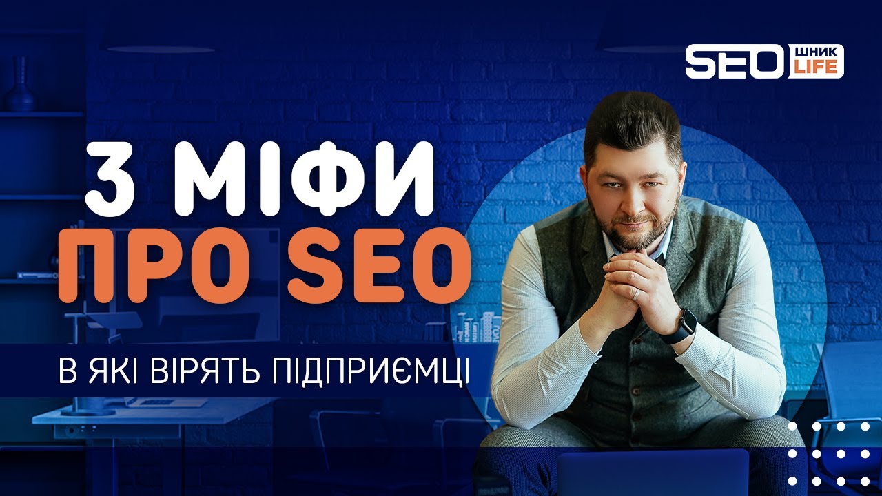 Чому SEO не працює? 3 помилки, які вас розчаровують