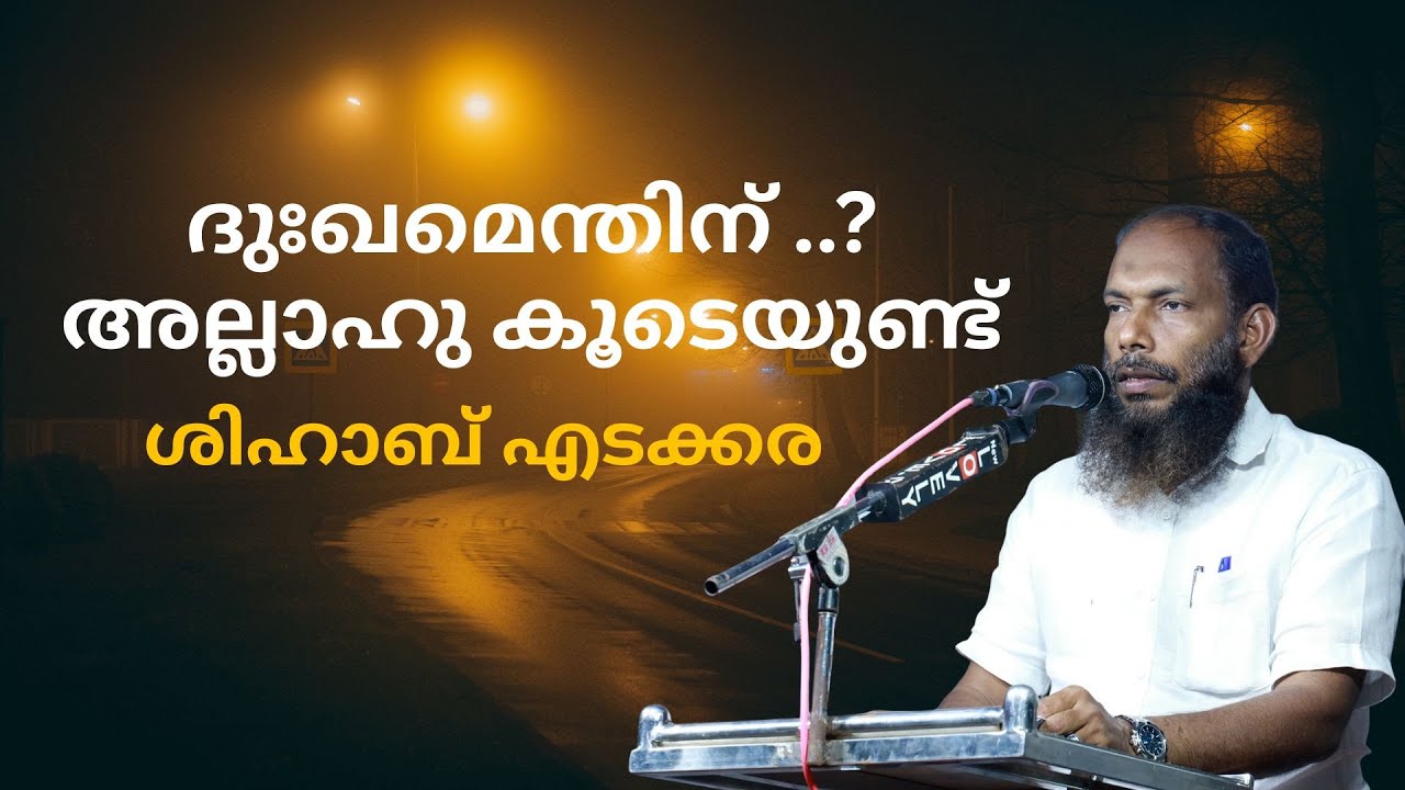 ദുഃഖമെന്തിന് ..? അല്ലാഹു കൂടെയുണ്ട്  | ശിഹാബ് എടക്കര