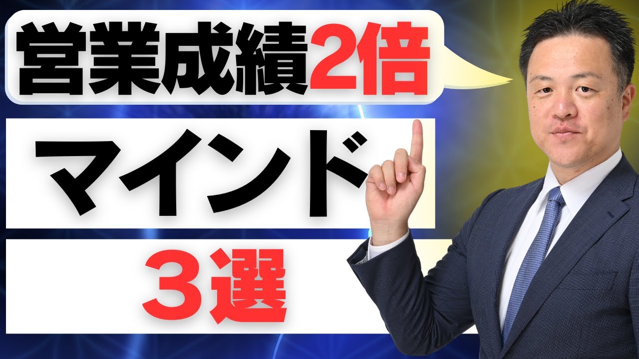 【トップ営業マン直伝】営業成績を2倍にした 3つのマインドセット