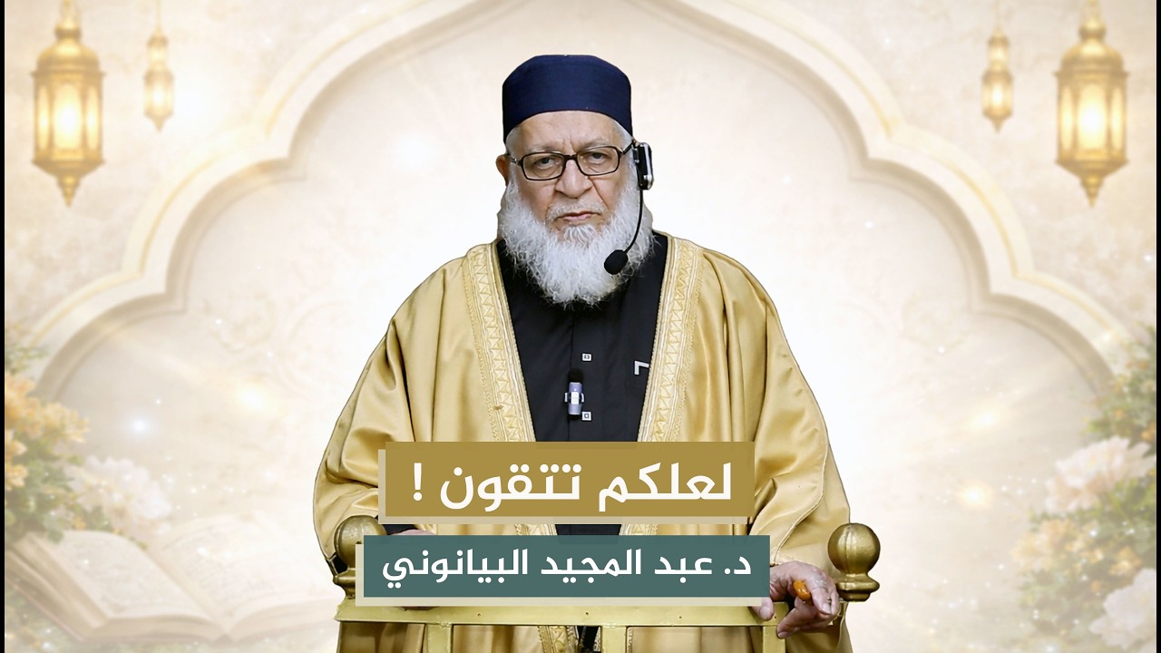 لعلكم تتقون || د. عبد المجيد البيانوني || خطبة جمعة