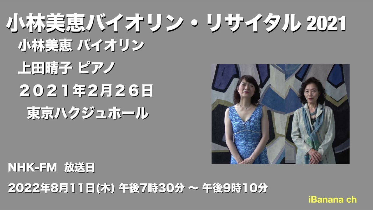 【エアチェック】2021 小林美恵バイオリン・リサイタル　上田晴子 pf　２０２１年２月２６日  東京ハクジュホール  NHK-FM ベストオブクラシック 選