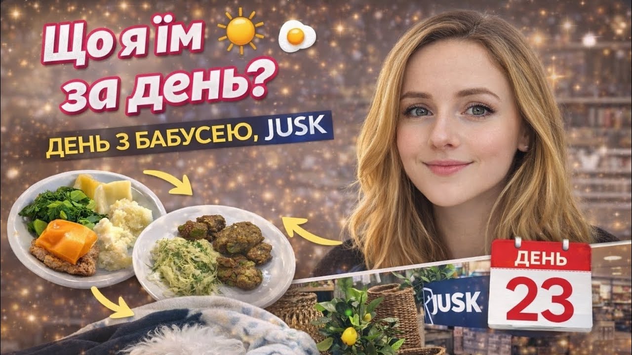 ДЕНЬ З БАБУСЕЮ /JUSK/ ЩО Я ЇМ ЗА ДЕНЬ?/ 23 ДЕНЬ/ ВІДЕО-ЩОДЕННИК