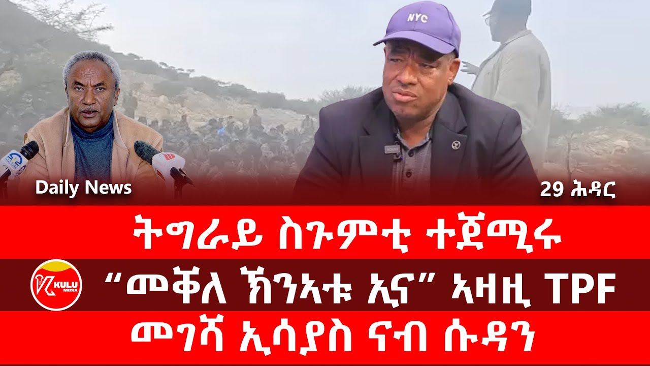 Kulu Media: ትግራይ ስጉምቲ ተጀሚሩ| 