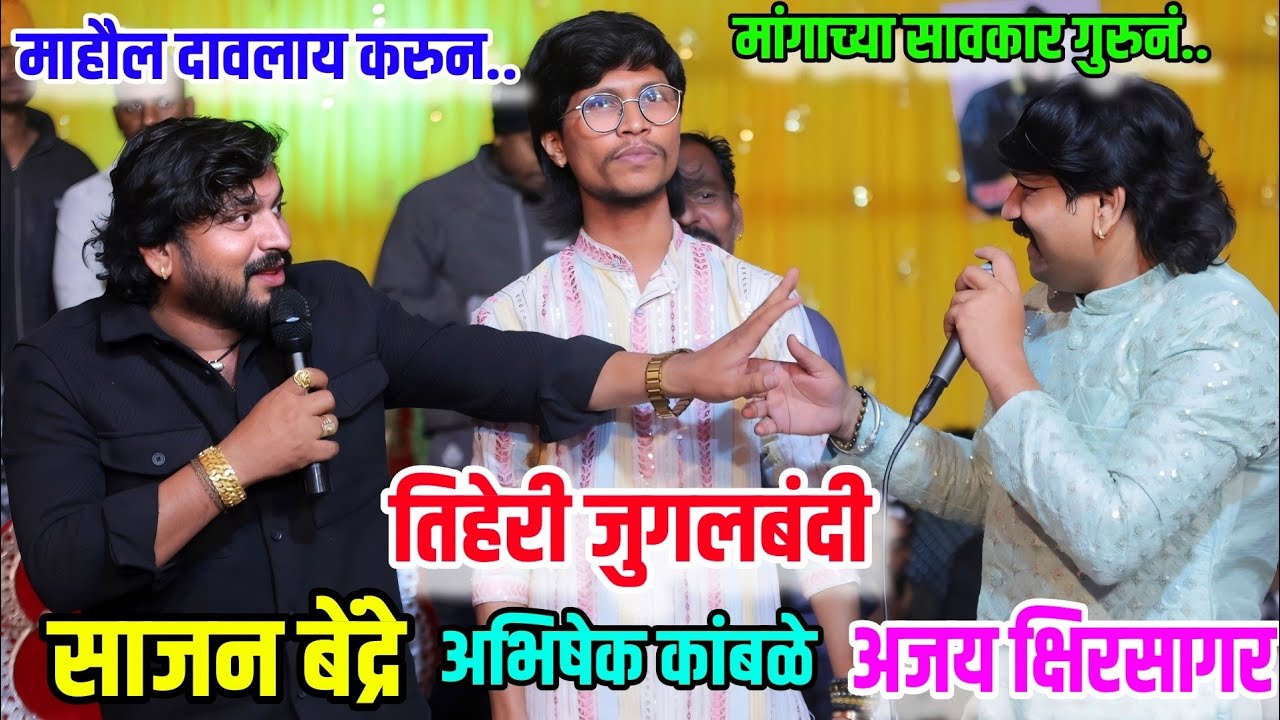 😍पहिल्यांदाच तिहेरी जुगलबंदी😍साजन बेंद्रे अजय क्षिरसागर अभिषेक कांबळे |माहोल दावलाय करून..😍